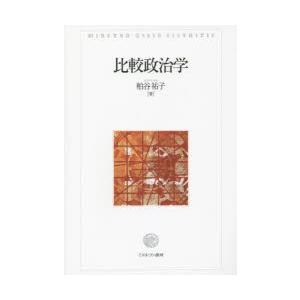 比較政治学