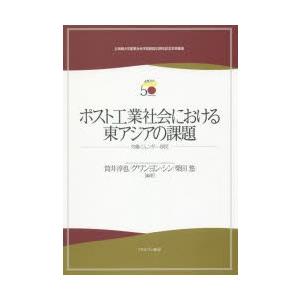 ポスト工業社会における東アジアの課題 労働・ジェンダー・移民