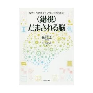 〈錯視〉だまされる脳 なぜこう見える?どうしてそう見える?