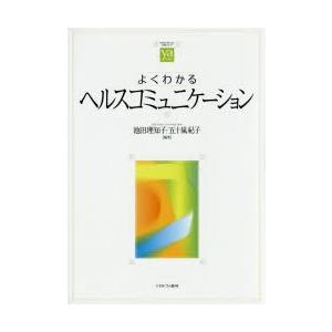 よくわかるヘルスコミュニケーション