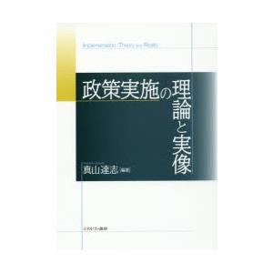 政策実施の理論と実像