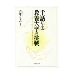 手話による教養大学の挑戦 ろう者が教え、ろう者が学ぶ
