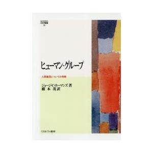 ヒューマン・グループ 人間集団についての考察の買取情報
