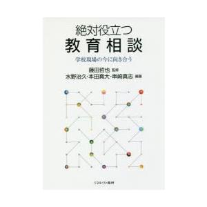 絶対役立つ教育相談 学校現場の今に向き合う