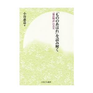 「もののあはれ」を読み解く 『源氏物語』の真実｜dss