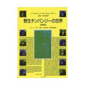 野生チンパンジーの世界 新装版