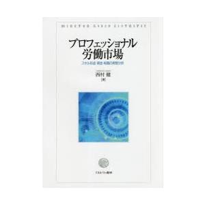 プロフェッショナル労働市場 スキル形成・賃金・転職の実態分析