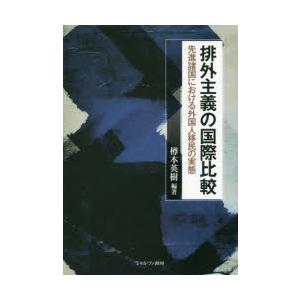 排外主義の国際比較 先進諸国における外国人移民の実態