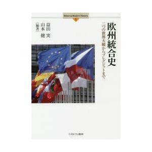 欧州統合史 二つの世界大戦からブレグジットまで