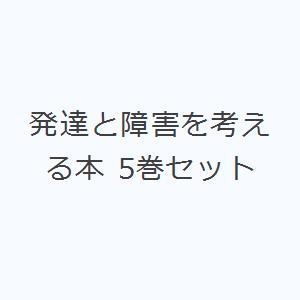 発達と障害を考える本 5巻セット