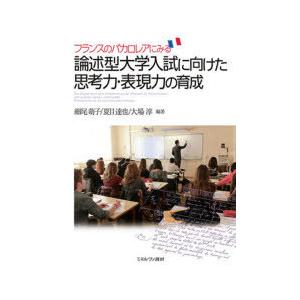 フランスのバカロレアにみる論述型大学入試に向けた思考力・表現力の育成