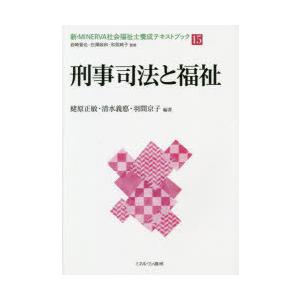 新・MINERVA社会福祉士養成テキストブック 15