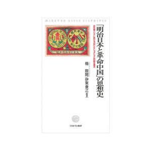 「明治日本と革命中国」の思想史 近代東アジアにおける「知」とナショナリズムの相互還流