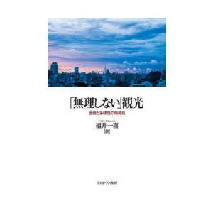 「無理しない」観光 価値と多様性の再発見