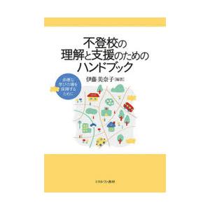 不登校の理解と支援のためのハンドブック 多様な学びの場を保障するために｜dss