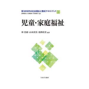 新・MINERVA社会福祉士養成テキストブック 12