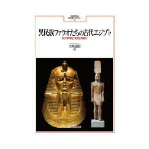 異民族ファラオたちの古代エジプト 第三中間期と末期王朝時代