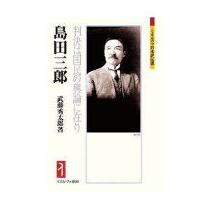 島田三郎 判決は国民の輿論に在り