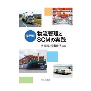 業界別物流管理とSCMの実践