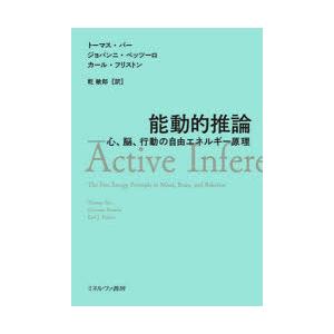 能動的推論 心、脳、行動の自由エネルギー原理