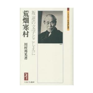 荒畑寒村 叛逆の文字とこしえに