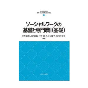 ソーシャルワークの基盤と専門職 1