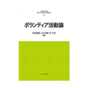 ボランティア活動論