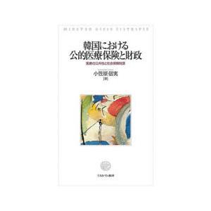 韓国における公的医療保険と財政 医療の公共性と社会保障財源