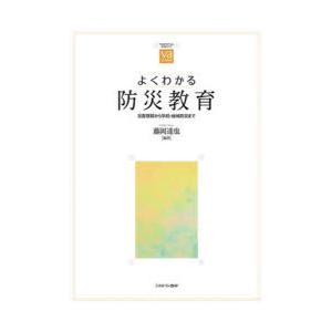よくわかる防災教育 災害理解から学校・地域防災まで