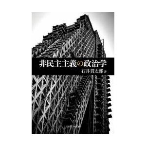 非民主主義の政治学