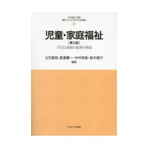 児童・家庭福祉 子どもと家庭の最善の利益