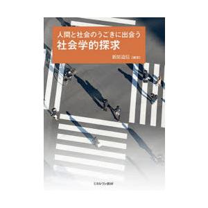 人間と社会のうごきに出会う社会学的探求