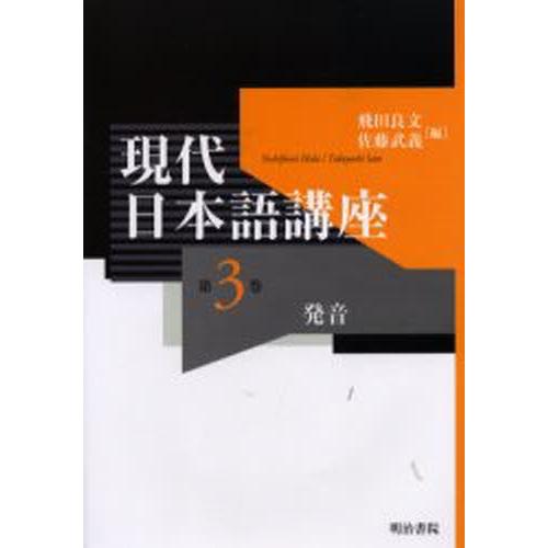 現代日本語講座 第3巻