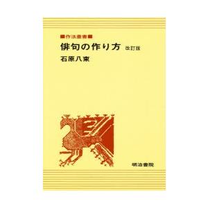 俳句の作り方 短歌 俳句の本全般 の商品一覧 短歌 俳句 文芸 本 雑誌 コミック 通販 Yahoo ショッピング
