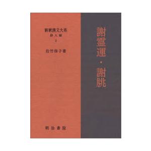 新釈漢文大系 詩人編2