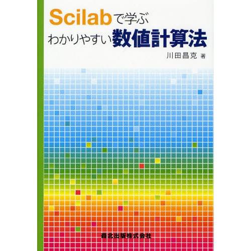 Scilabで学ぶわかりやすい数値計算法