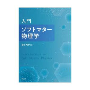 入門ソフトマター物理学｜dss