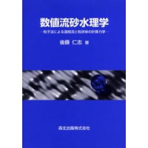 数値流砂水理学 粒子法による混相流と粒状体の計算力学｜dss