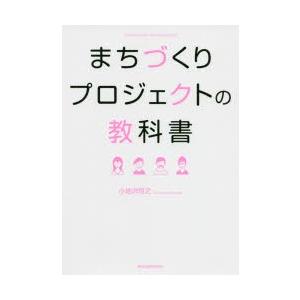 まちづくりプロジェクトの教科書 Community Development