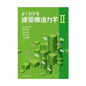 よくわかる建築構造力学 2