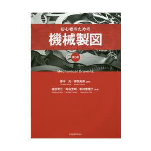初心者のための機械製図 ぐるぐる王国ds ヤフー店 通販 Yahoo ショッピング