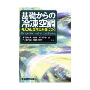 基礎からの冷凍空調 考え方と応用力が身につく