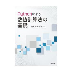 Pythonによる数値計算法の基礎