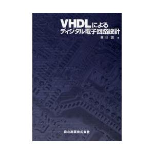 VHDLによるディジタル電子回路設計