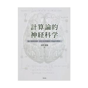 計算論的神経科学 脳の運動制御・感覚処理機構の理論的理解へ｜dss