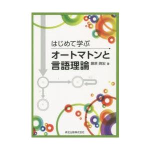 はじめて学ぶオートマトンと言語理論