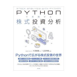 PYTHOnで実践する株式投資分析