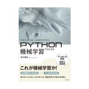PYTHOnではじめる機械学習