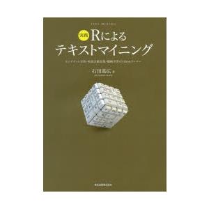 実践Rによるテキストマイニング センチメント分析・単語分散表現・機械学習・Pythonラッパー