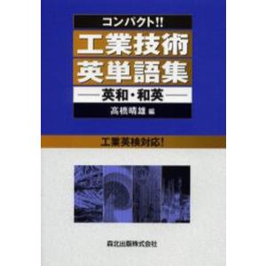 コンパクト!!工業技術英単語集 英和・和英｜dss